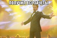 получил все зачеты 