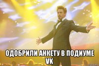 одобрили анкету в подиуме vk