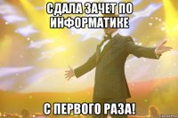 сдала зачет по информатике с первого раза!