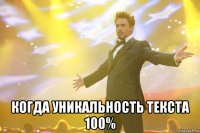 когда уникальность текста 100%
