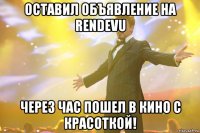 оставил объявление на rendevu через час пошел в кино с красоткой!