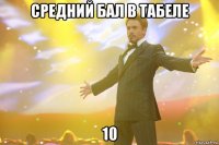 средний бал в табеле 10