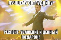 лучшему сотруднику респект, уважение и ценный подарок!