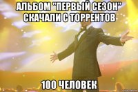 альбом "первый сезон" скачали с торрентов 100 человек