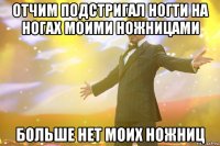 отчим подстригал ногти на ногах моими ножницами больше нет моих ножниц