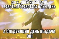 до х.. дней не была на работе.проработала один день а следующий день выдача зп!