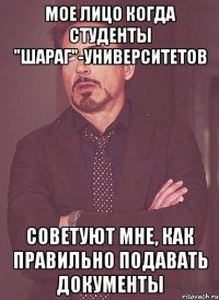 мое лицо когда студенты "шараг"-университетов советуют мне, как правильно подавать документы