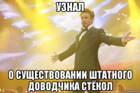 узнал о существовании штатного доводчика стёкол