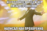 не готовился к егэ и не писал сочинений написал как прохоренко