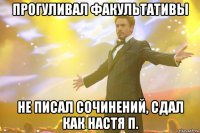прогуливал факультативы не писал сочинений, сдал как настя п.