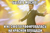 была в москве и не сфотографировалась на красной площади