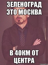 зеленоград это москва в 40км от центра