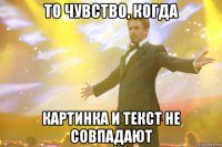 то чувство, когда картинка и текст не совпадают