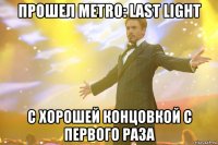 прошел metro: last light с хорошей концовкой с первого раза