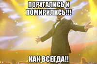 поругались и помирились!!! как всегда!!