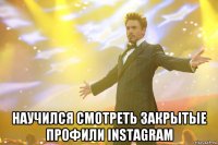  научился смотреть закрытые профили instagram