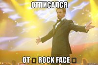 отписался от ☆ rock face ☆