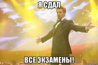 я сдал все экзамены!