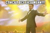 списал все екзамени!!! 