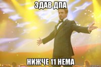 здав дпа нижче 11 нема