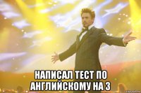  написал тест по английскому на 3