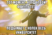 тот момент, когда твой факультет подымает с колен весь университет