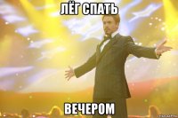 лёг спать вечером