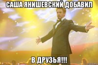 саша янишевский добавил в друзья!!!