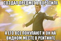 создал предмет в воротиле а его все покупают и он на видном месте в рейтинге