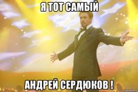 я тот самый андрей сердюков !