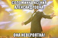 соломинка ксения александровна она невероятна!