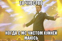 то чувство когда с mc чистом хуйнёй маюсь