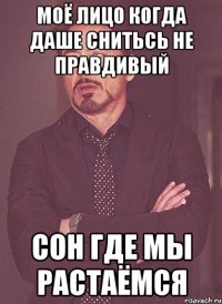 моё лицо когда даше снитьсь не правдивый сон где мы растаёмся