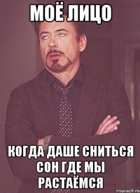 моё лицо когда даше сниться сон где мы растаёмся