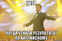 катя когда узнала результаты по английскому