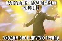 валиуллин продался за 1 200 000 уходим все в другую группу