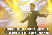  отменил(а) все заявки в друзья, от тех кто перевел в подписчики