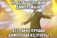 не делал чертеж на димпломную все равно лучшая димплоная из группы