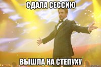 сдала сессию вышла на степуху