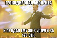 геокодировал абонента и продал ему же 3 услуги за 120 сек.