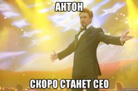 антон скоро станет ceo