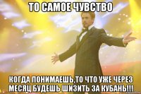 то самое чувство когда понимаешь,то что уже через месяц будешь шизить за кубань!!!