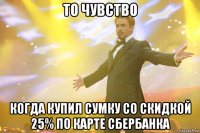 то чувство когда купил сумку со скидкой 25% по карте сбербанка