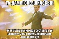 та-дам!!! свершилось!!! встреча выпускников состоится 28 сентября 2013 года!!! запоминаем, записываем!!!