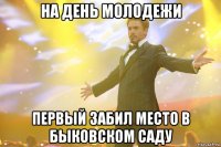 на день молодежи первый забил место в быковском саду