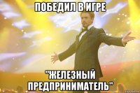 победил в игре "железный предприниматель"