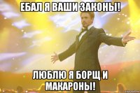 ебал я ваши законы! люблю я борщ и макароны!