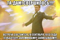 та-дам! свершилось!!! встреча состоится 28 сентября 2013 года (суббота)!!! запоминаем!!! записываем!!!