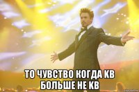  то чувство когда kb больше не kb