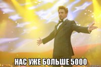  нас уже больше 5000